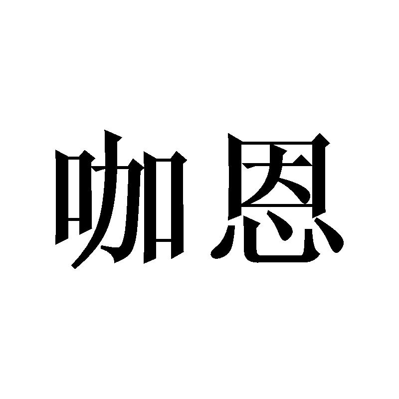 咖恩
