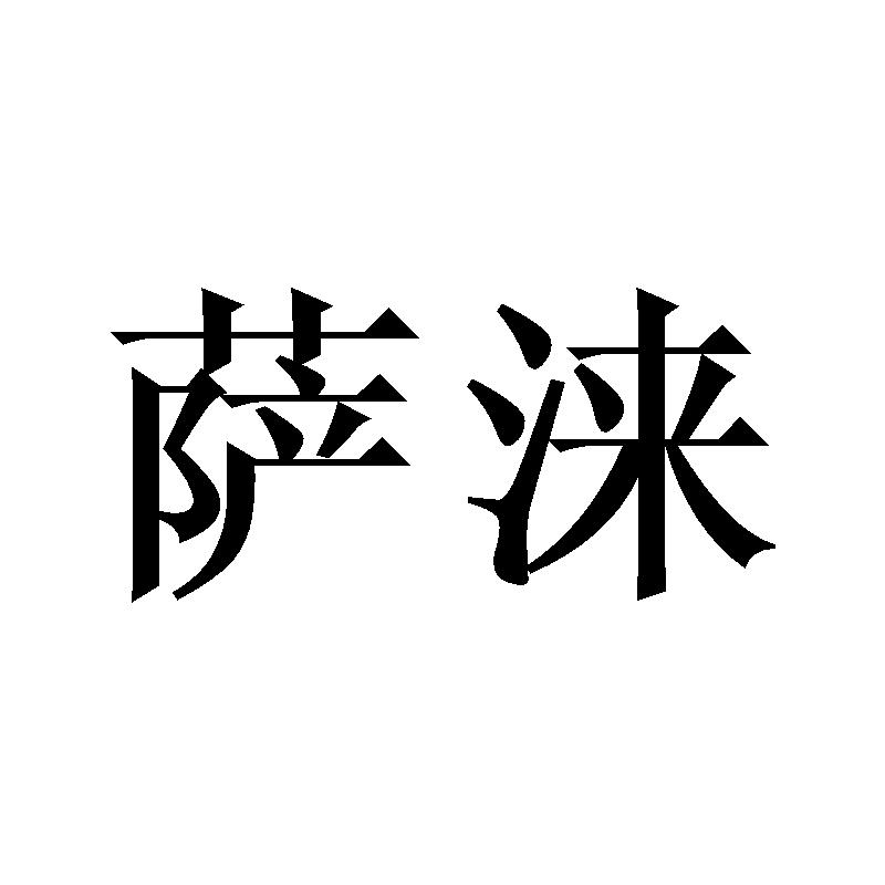 萨涞