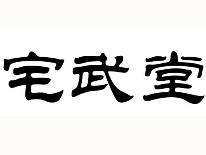 宅武堂