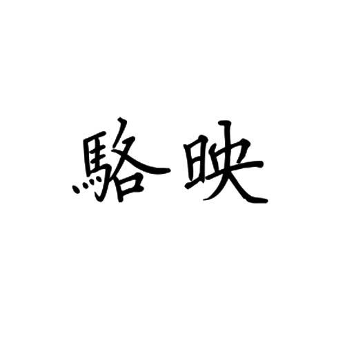 駱映