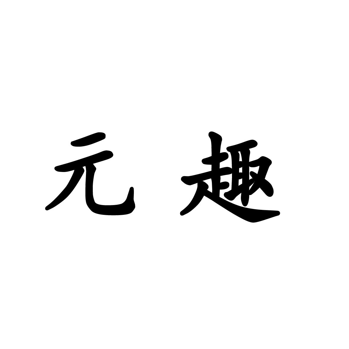 元趣