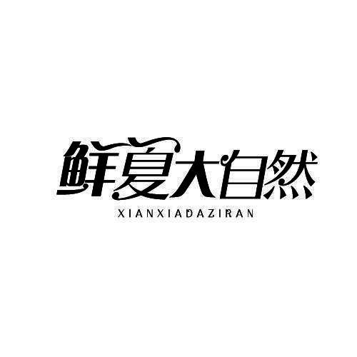 鲜夏大自然