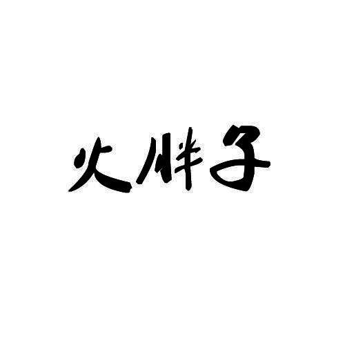 火胖子