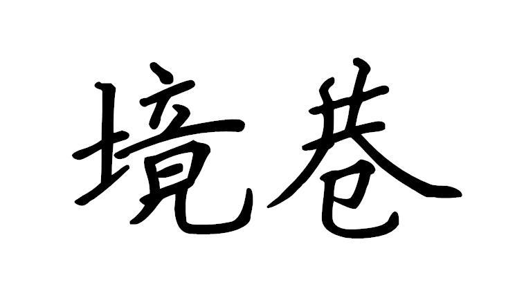境巷