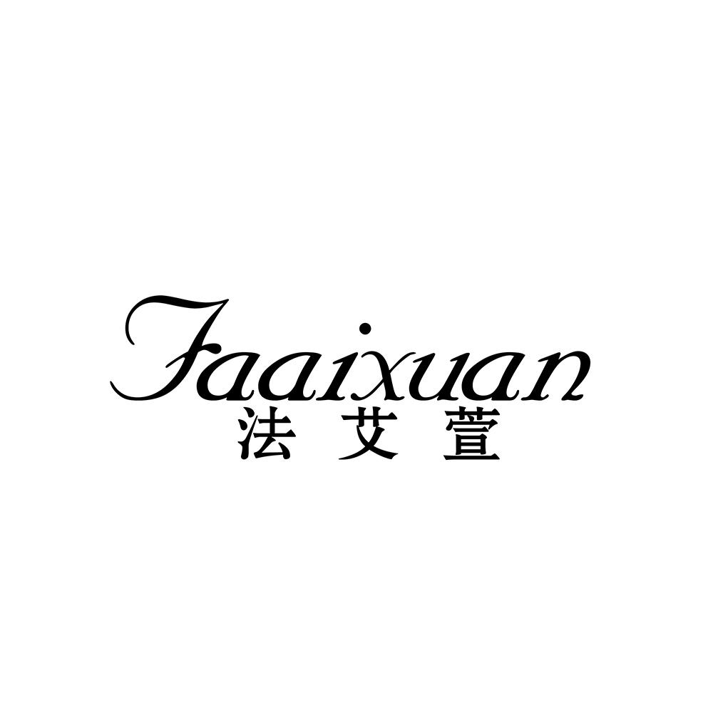 法艾萱