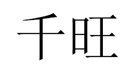 千旺