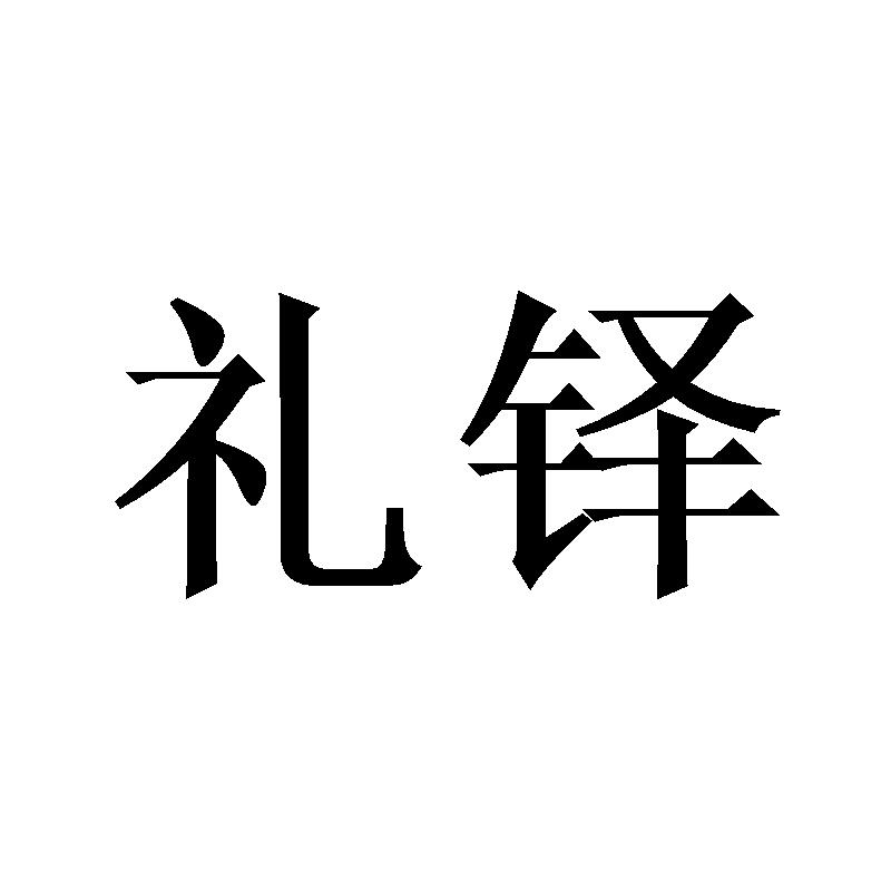 礼铎