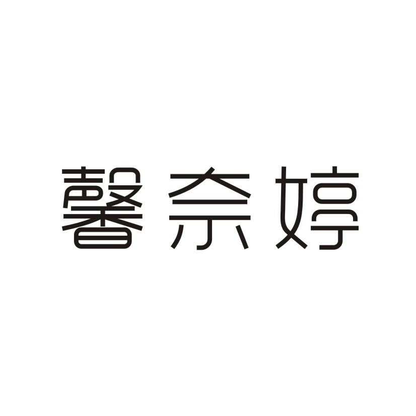 馨奈婷