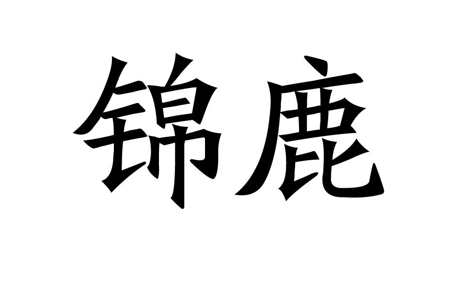 锦鹿