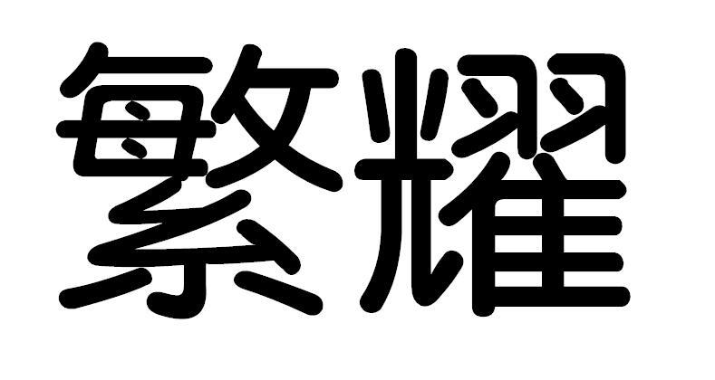 繁耀