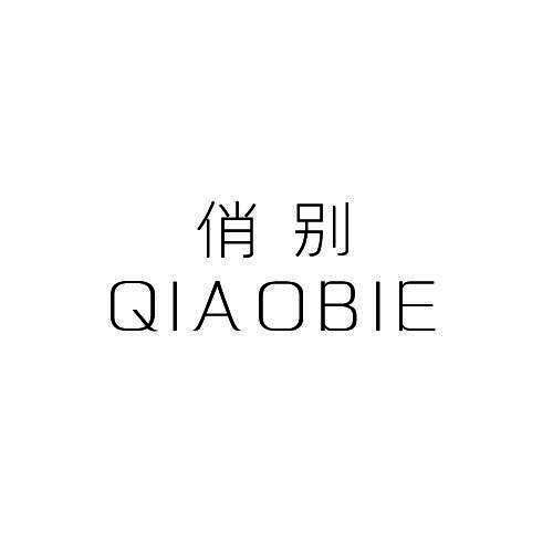 俏别