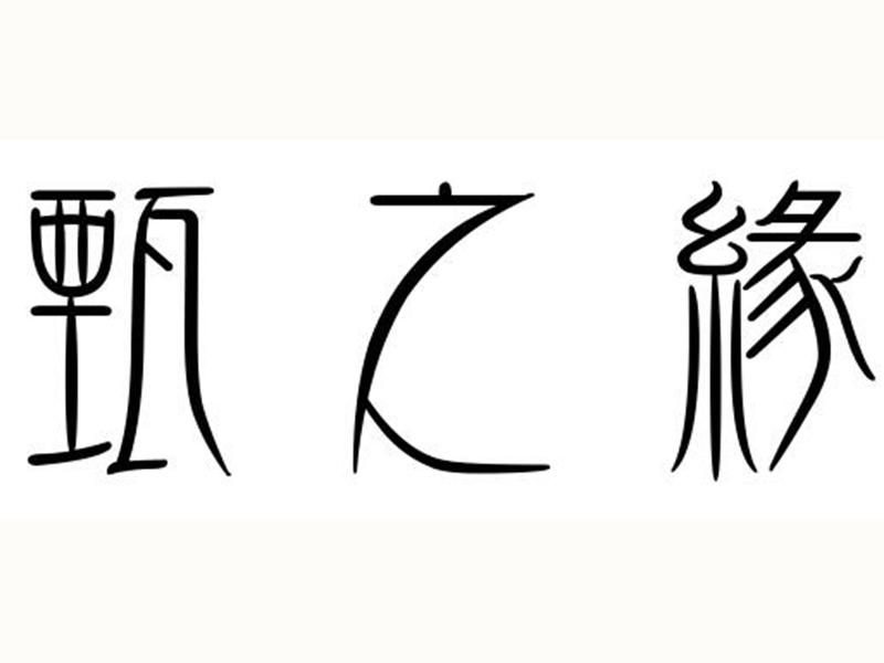 甄之缘