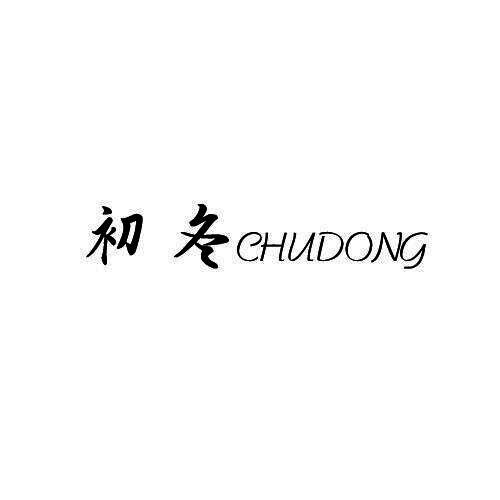 初冬
