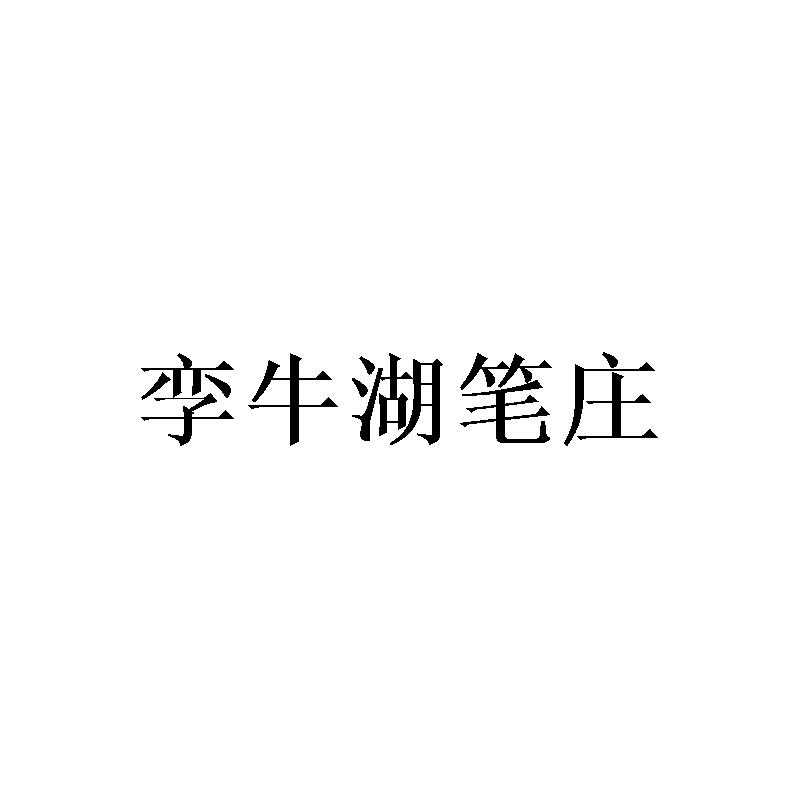 孪牛湖笔庄