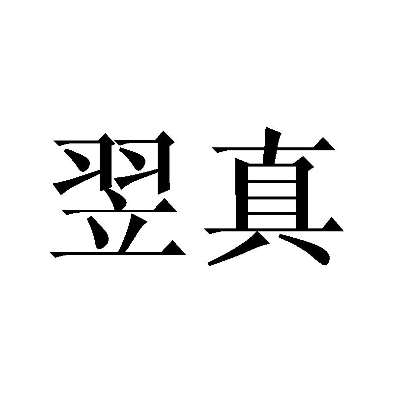 翌真