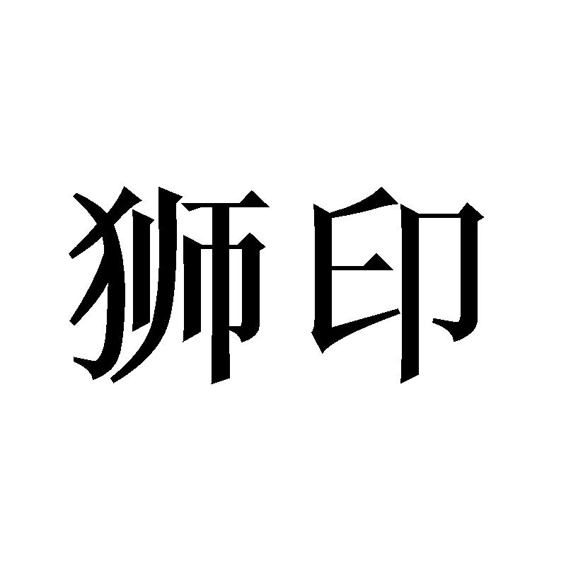 狮印
