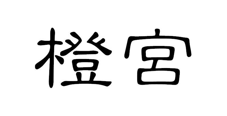 橙宫