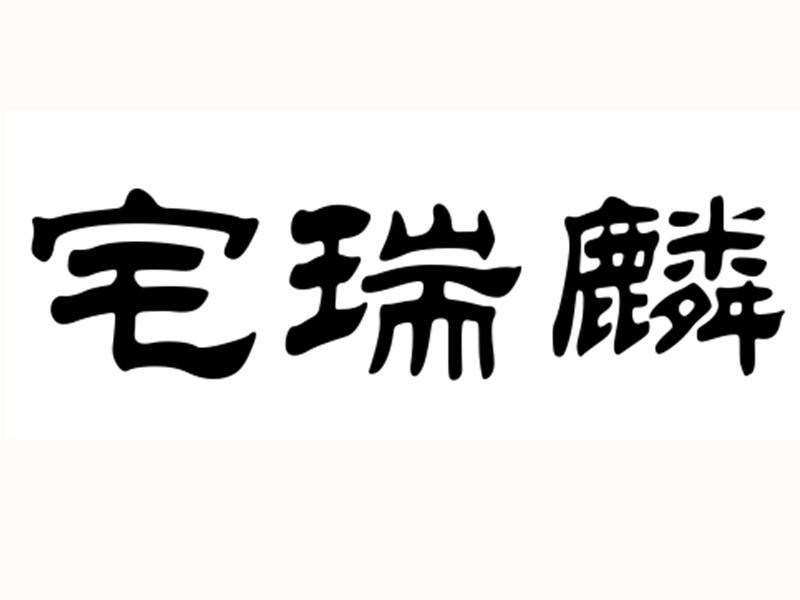 宅瑞麟