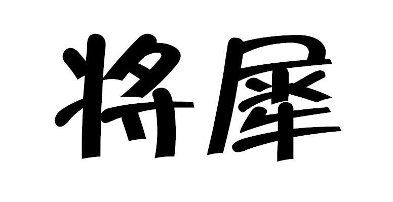 将犀