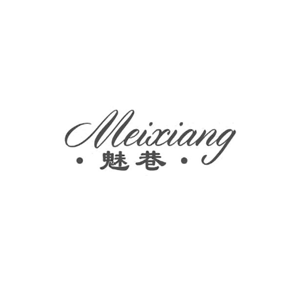 魅巷,MEIXIANG