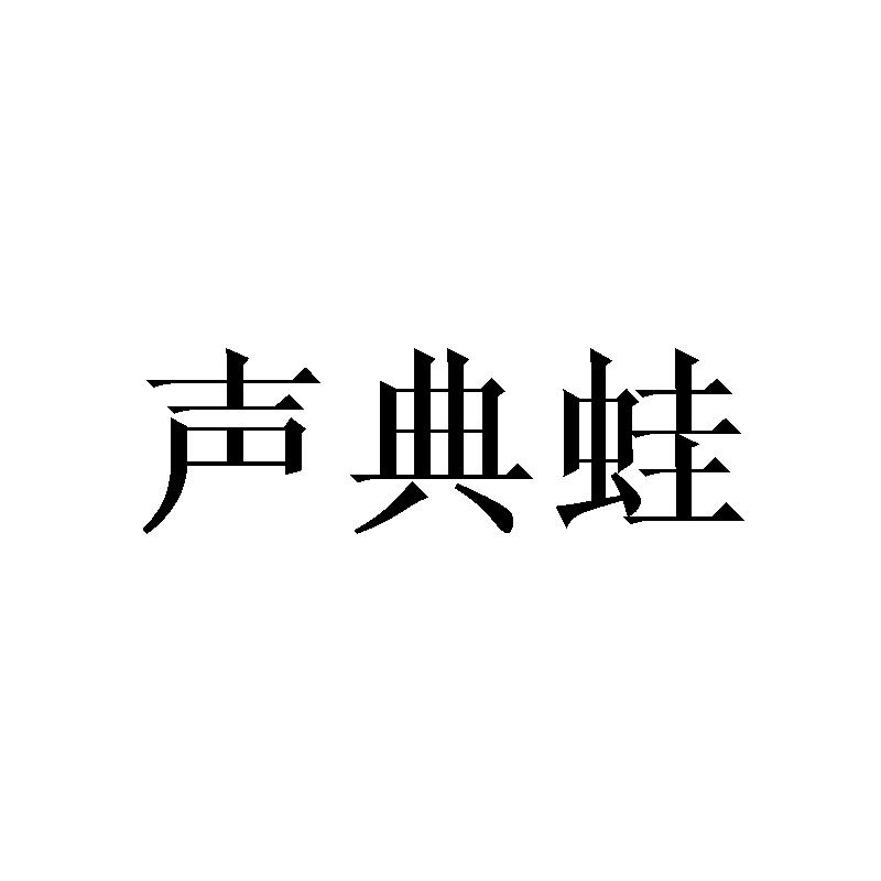 声典蛙