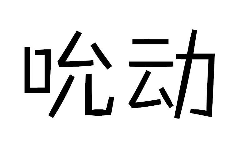 吮动
