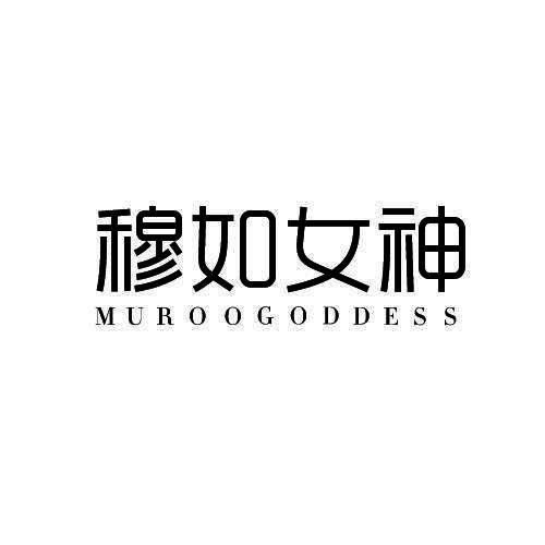 穆如女神 MUROOGODDESS