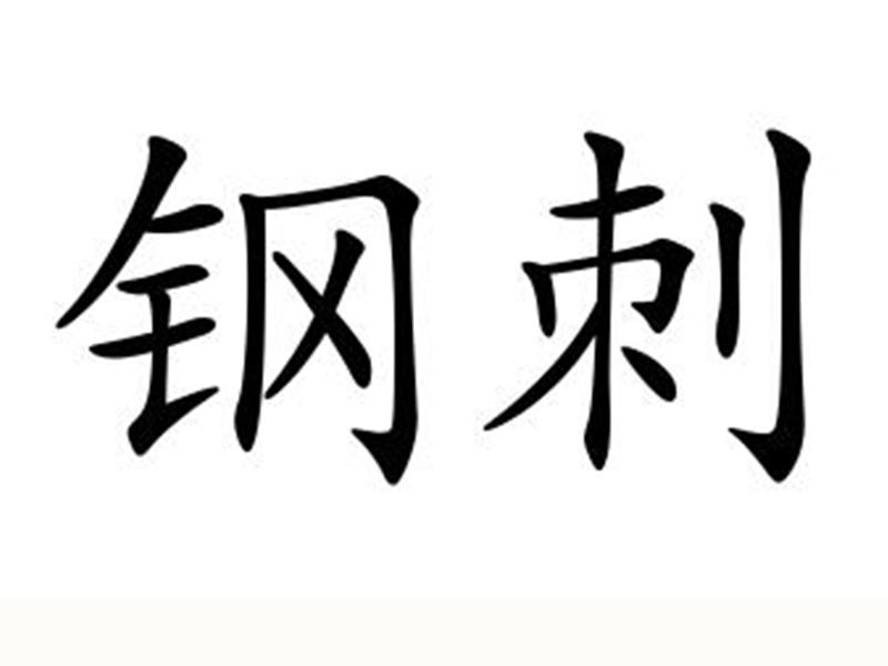 钢刺