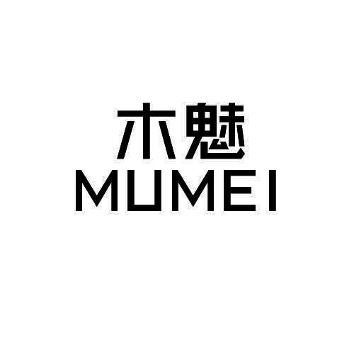 木魅