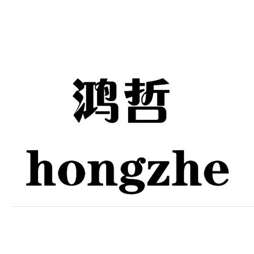 鸿哲
