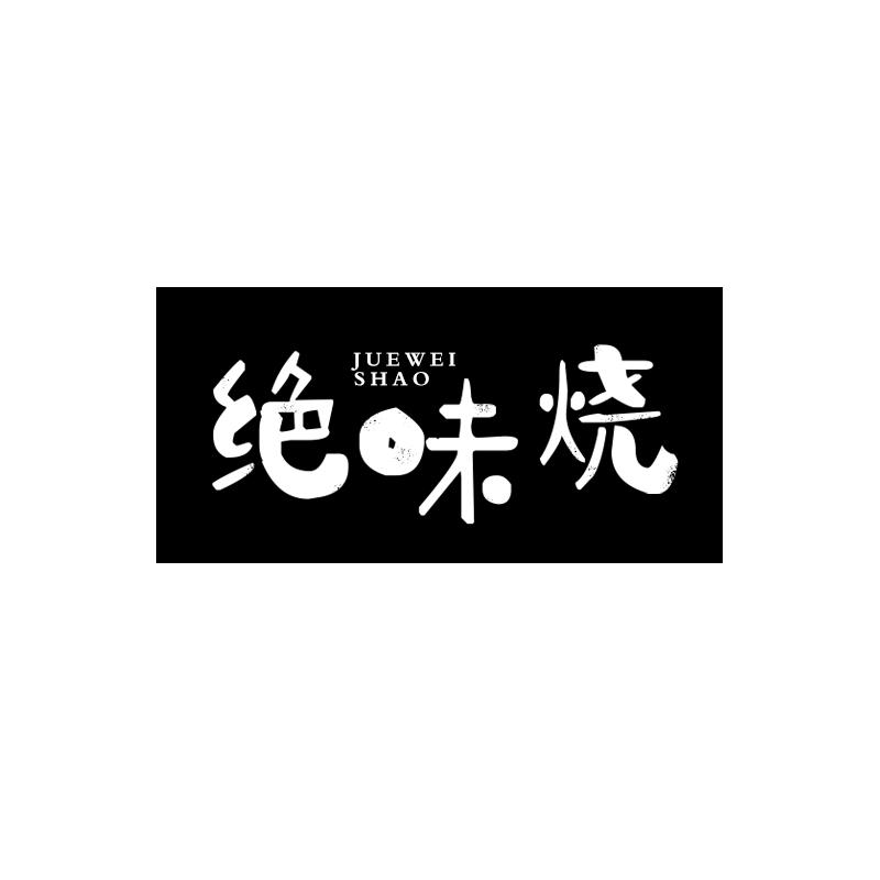 绝味烧