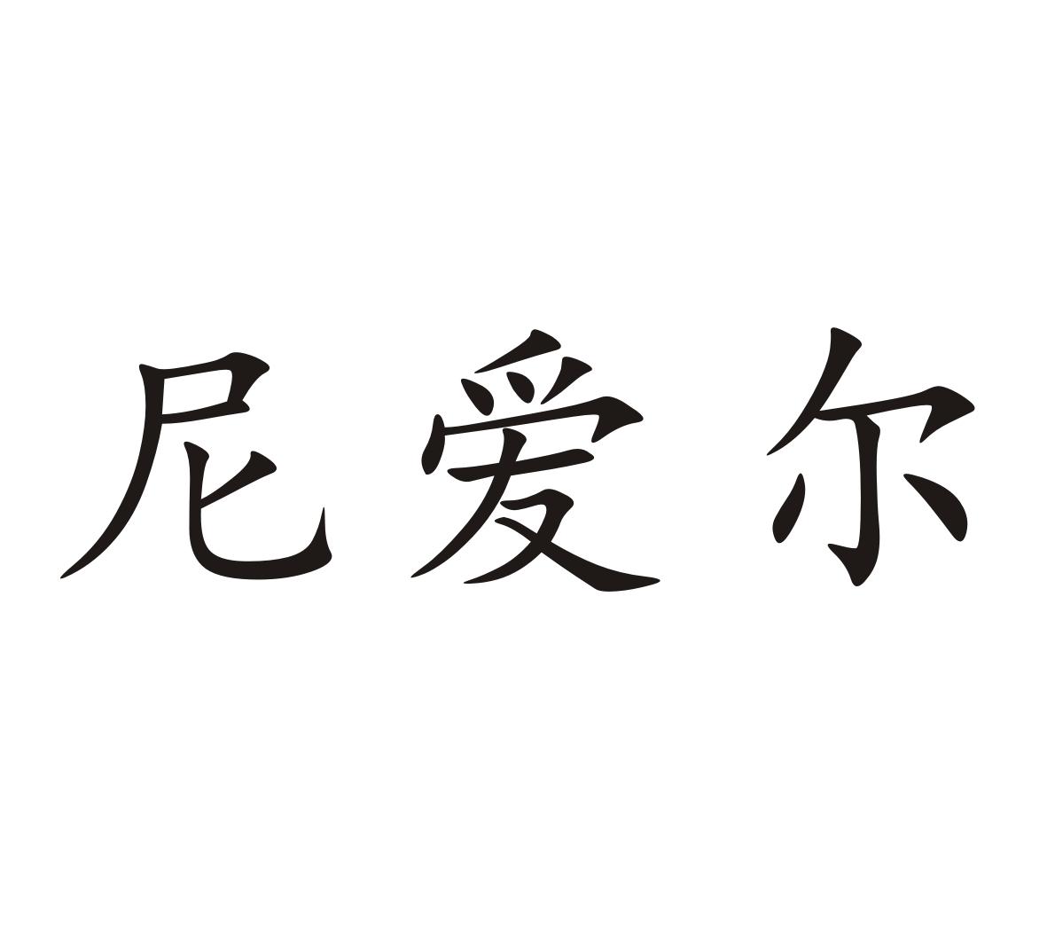 尼爱尔