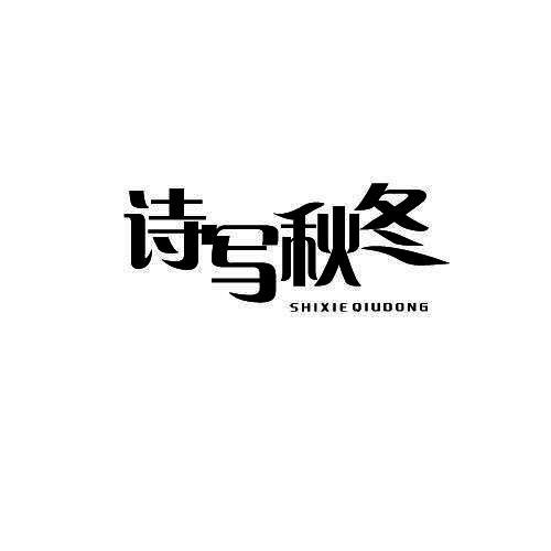 诗写秋冬