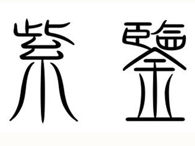 紫鉴