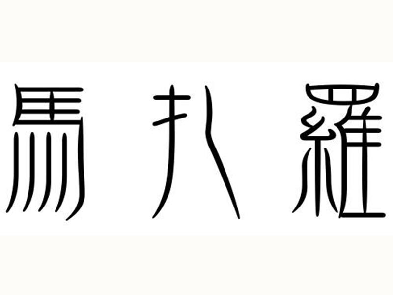 马扎罗