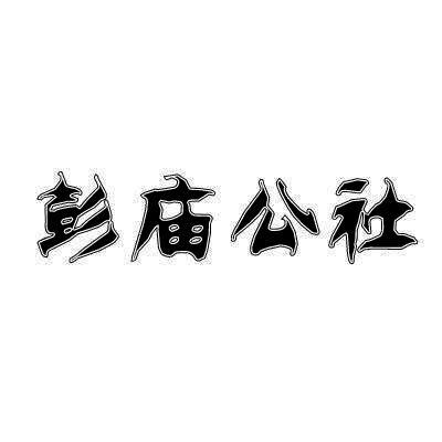 彭庙公社