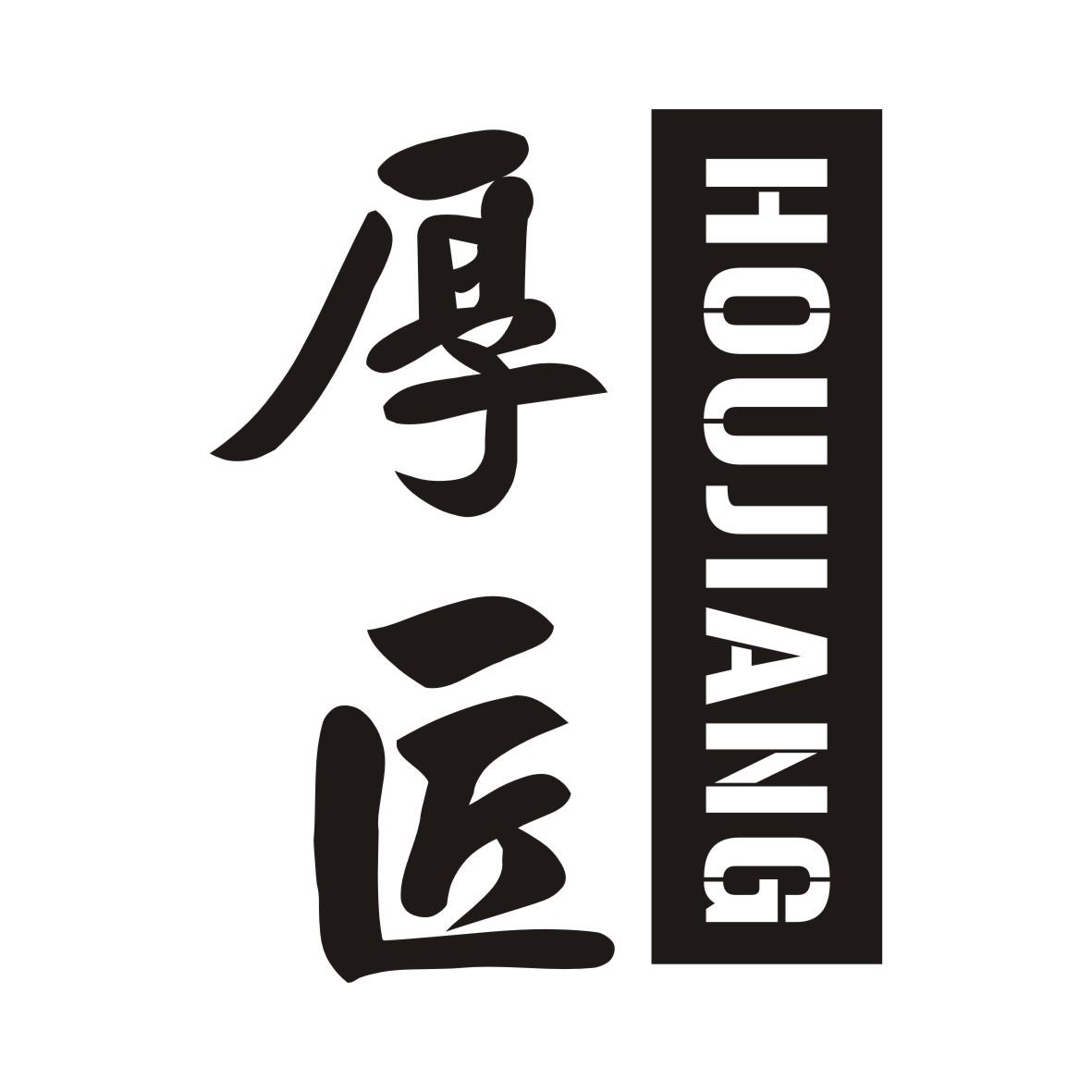厚匠HOUJIANG