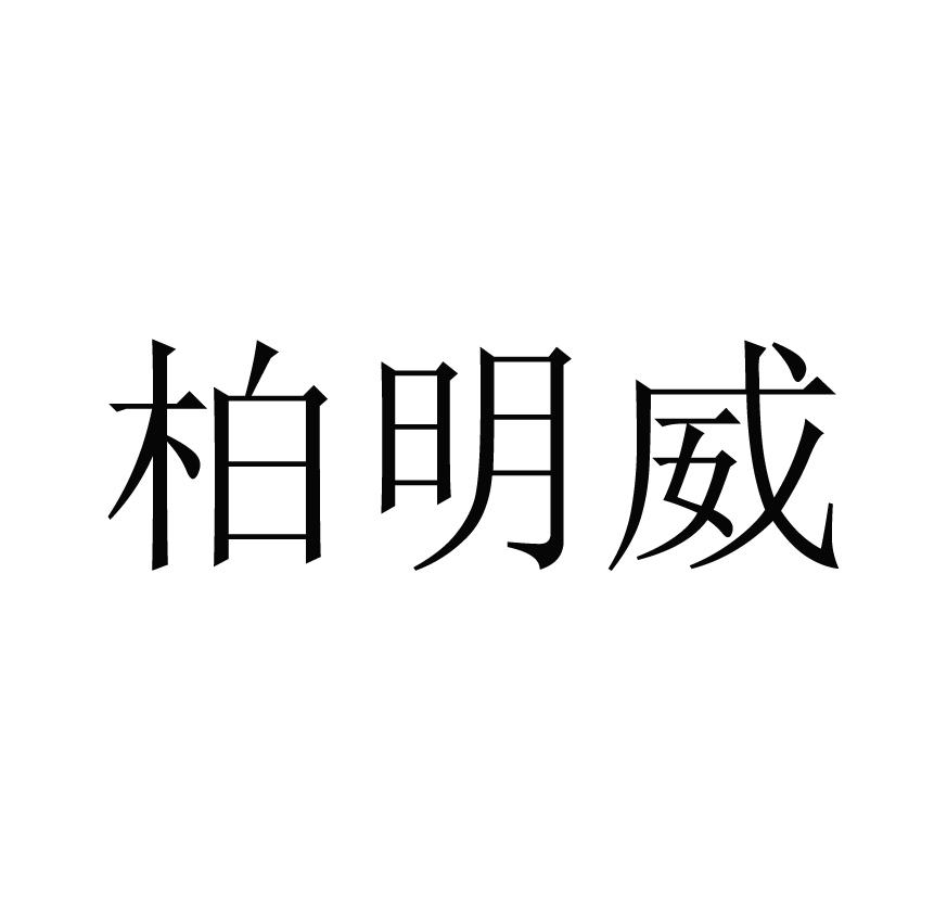 柏明威