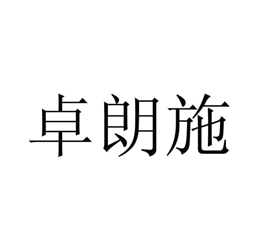 卓朗施