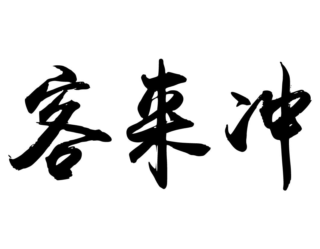客来冲