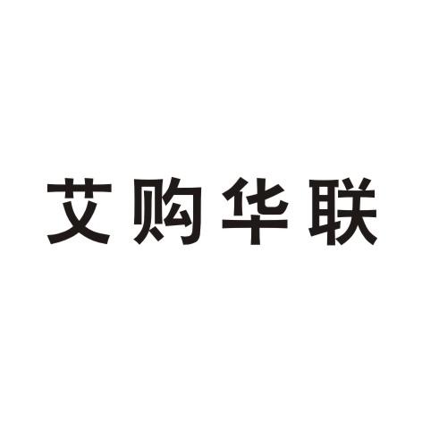 艾购华联