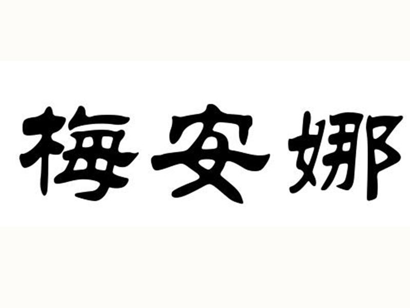 梅安娜