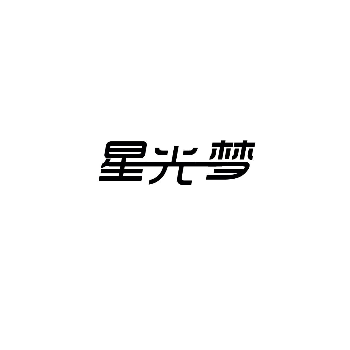 星光梦