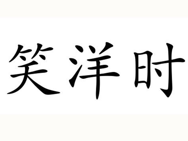 笑洋时