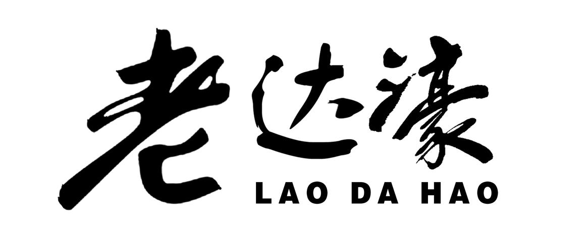 老达濠LAODAHAO

