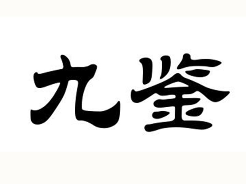 九鉴