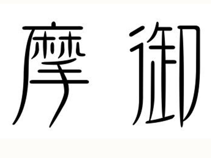 摩御