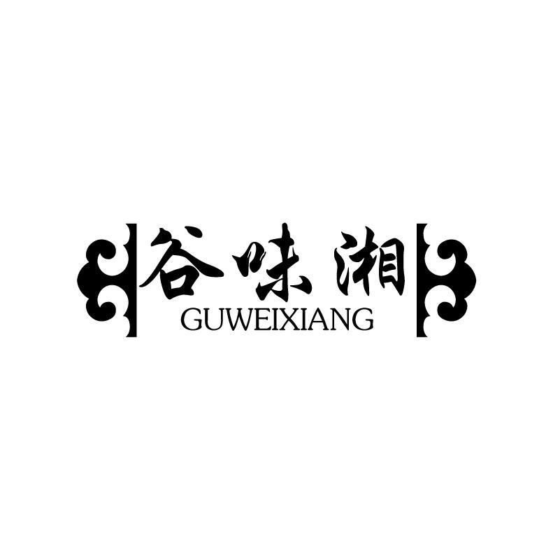 谷味湘