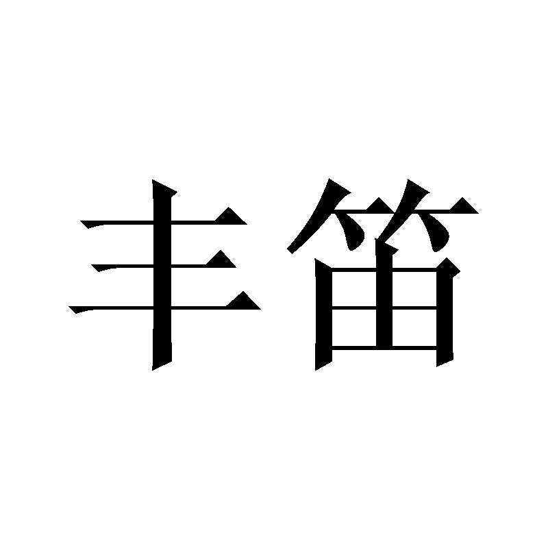 丰笛