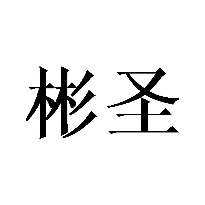 彬圣